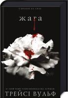 Жага. Книга 1: Жага