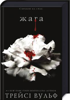 Жага. Книга 1: Жага