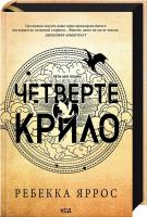 Четверте крило Ребекка Яррос