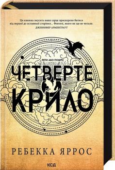 Четверте крило Ребекка Яррос