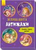 Велика книга Антижахи
