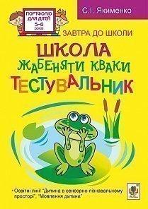 Школа жабеняти Кваки. Тестувальник Якименко С.