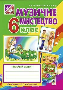          	 Островський Володимир Михайлович, Сидір Мар’ян Васильович Музичне мистецтво : робочий зошит для 6 кл. Островський до Кондратової