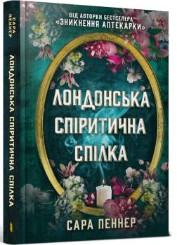 Лондонська спіритична спілка