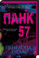 Панк 57. Пенелопа Дуглас