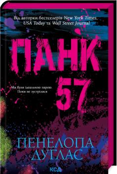 Панк 57. Пенелопа Дуглас