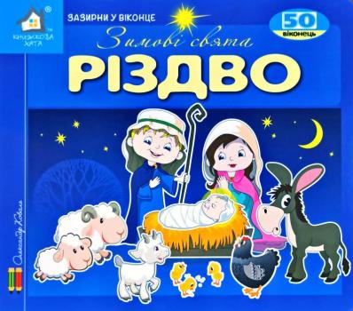 50 віконець. Зимові свята. Різдво