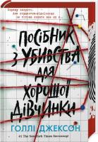 Посібник з убивства для хорошої дівчинки. Книга 1