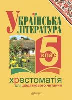 Українська література. Хрестоматія для додаткового читання: 5 клас (за програмою 2012 р.) (9789661035453) 