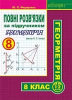 Повні розв'язків язки за підручником "Геометрія. 8 клас" (автор Істер О. С.) (9789661045520)