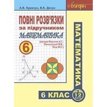 Повні розв’язки за підручником "Математика. 6 клас". Кравчук Андрій Васильович