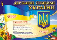  Державні символи України великий (Укр) 13104028У