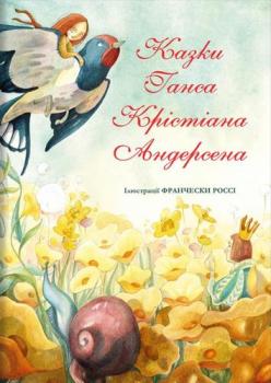 Казки Ганса Крістіана Андерсена