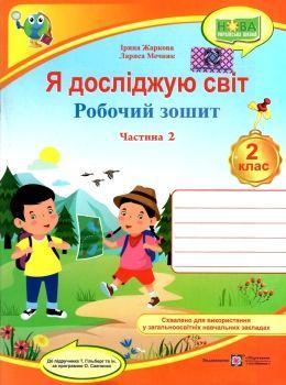 НУШ 2 клас. Я досліджую світ. Робочий зошит до підручника Гільберг Т.Г. Частина 2. Жаркова І.