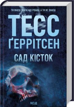 Сад кісток. Тесс Ґеррітсен