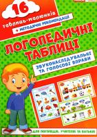 Логопедичні таблиці Звуконаслідувальні та голосові вправи 16 карток