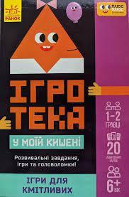 Ігротека у моїй кишені. Ігри для кмітливих ЛП1251003У