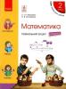 НУШ Математика 2 клас Навчальний зошит Частина 2 до підручника Скворцова С.О., Онопрієнко О.В. у 4 частинах