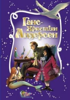 Ганс Христіян Андерсен. Золота скарбниця казок