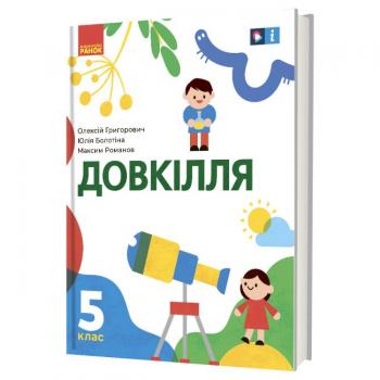 Довкілля 5 клас Григорович, Болотіна, Романов