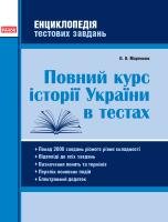 Повний курс історії України в тестах 5-11 клас. Енциклопедія тестових завдань