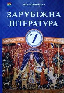 Зарубіжна література 7 клас (підручник) Міляновська