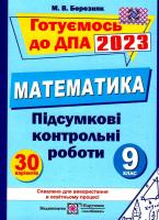 ДПА 2023 Математика 9 клас Підсумкові контрольні роботи для ДПА Березняк М.