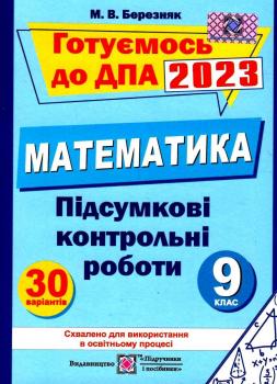 ДПА 2023 Математика 9 клас Підсумкові контрольні роботи для ДПА Березняк М.