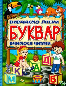 Буквар. Вивчаємо літери. Вчимося читати