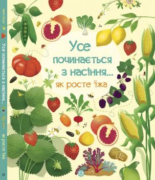 Усе починається з насіння…як росте їжа