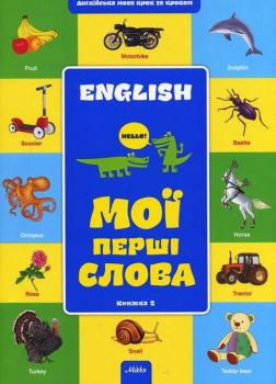 English. Мої перші слова. Книга 2 - А. В. Файкова