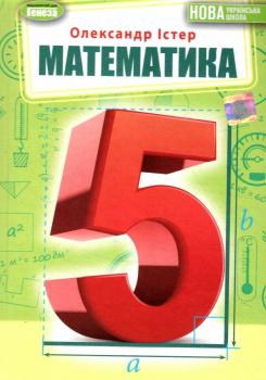 Істер. Математика. Підручник 5 клас. Генеза