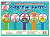 Набір карток. Сигнальні картки
