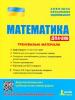 ДПА+ ЗНО +  Математика Тренувальні матеріали Літера