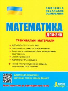 ДПА+ ЗНО +  Математика Тренувальні матеріали Літера