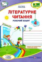 Літературне читання робочий зошит для 4 класу (до А Савчук)