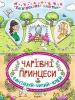 Чарівні принцеси