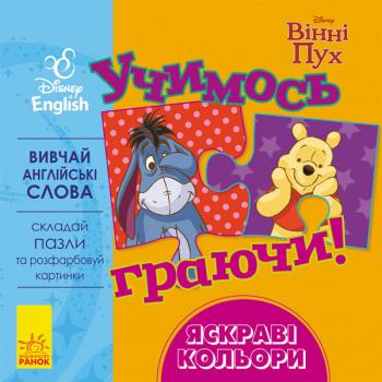 Disney. Учимось граючи! Книги з пазлами. Яскраві кольори