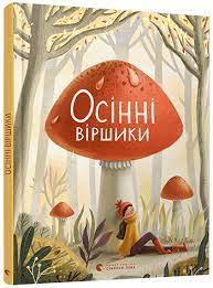 Осінні віршики Малетич Наталка