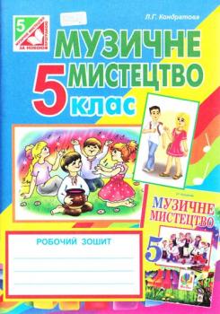 Музичне мистецтво: робочий зошит для 5 кл. загальноосвіт. навч. закл.