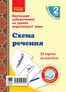 НУШ Українська мова 2 клас. Схема речення. 32 картки на магнітах (Укр) Цепова І.В., Назаренко А.А.