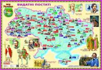 Карта Видатні постаті України 70*100 см