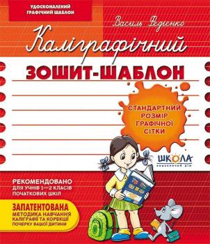 Каліграфічний зошит-шаблон Стандартний розмір графічної сітки, бордовий - Федієнко Василь