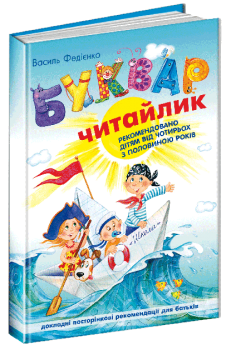 Буквар для дошкільнят. Читайлик (формат А5) - Федієнко Василь