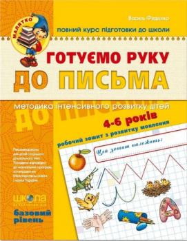 Готуємо руку до письма Базовий рівень - Федієнко Василь