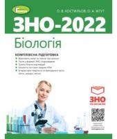 Костильов О.В. «ЗНО 2022.Біологія. Комплексна підготовка + Інтерактивні тести» ЗНО 2022