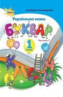 Українська мова 1 клас Буквар 2 частина (у 2-х частинах) тверда обкладинка Пономарьова