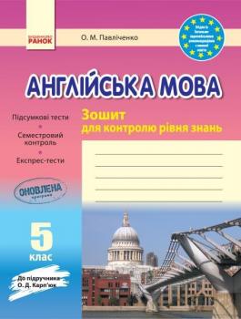 Англійська мова 5 клас. Зошит для контролю рівня знань (До підручника Карпюк О.Д.)