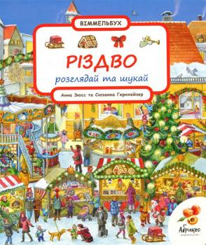 Абрикос Віммельбух. Різдво - Ганна Зюсс, Сюзанна Гернхейзер