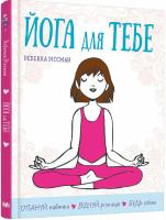 Йога для тебе